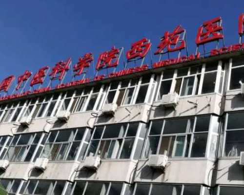 北京正规代生地址,2026北京协和医院供卵试管多少钱？附北京供卵试管费用一览