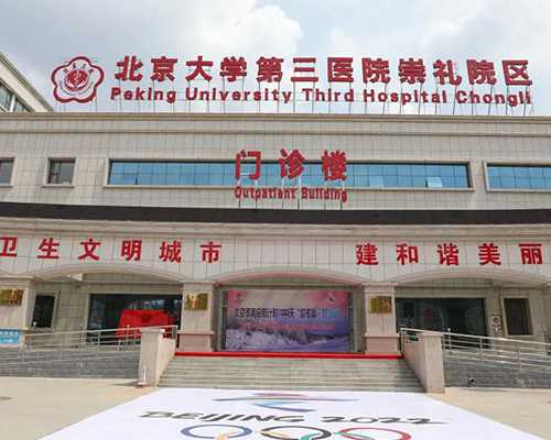 北京供卵助孕公司,北京什么医院可以做试管婴儿？北京协和医院供卵试管多少