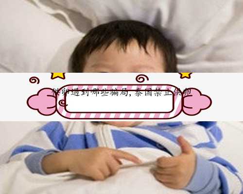 供卵以后如何跟孩子解释&代孕生子什么意思&北京协和试管时间表，从前期排队