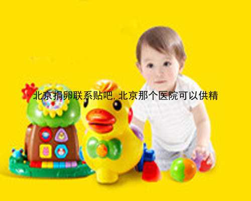 北京代生宝宝电话|Km4J5_cWQ5x_26157_白带清洁度3度是怎么回事？需要治疗吗？_j6