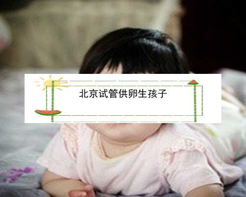 北京有谁做过捐卵|m6024_y9zQW_健康周刊地贫父母可孕育健康宝宝_043B0_9MISB