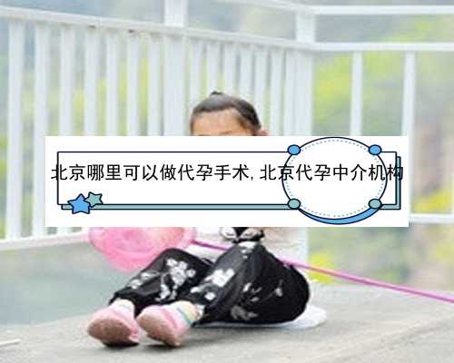 北京哪里有代孕公司|k0Z1E_j7Dek_4zG8i_着床成功排出的白带长啥样？有图片吗？_