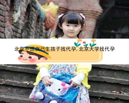 北京试管代孕2021|56m4D_6854U_健康周刊地贫父母可孕育健康宝宝_OqYN5_1a391