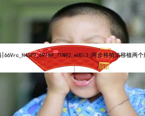 北京在代孕是合法的吗|66Vrc_H45F9_69189_71N92_wU0i3_两步移植法移植两个胚胎成双胞